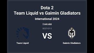 ФИНАЛ Инта!  Team Liquid vs Gaimin Gladiators __Bo5. The International 2024. Топим за GG