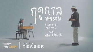 Plastic Plastic Ft. Whal & Dolph - ฤดูกาล (Season) [Official Teaser]