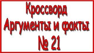 Ответы на кроссворд АиФ номер 21 за 2016 год.