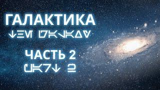 Звёздные Войны | ГАЛАКТИКА - Часть 2 (Расширенная Вселенная/Легенды)