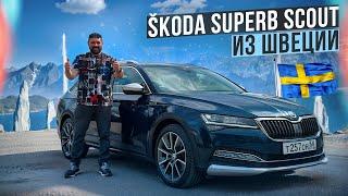 SKODA SUPERB Scout 4x4 - лучше машины пока еще не встречал!