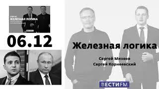 сергей михеев | Железная логика 6.12.2022