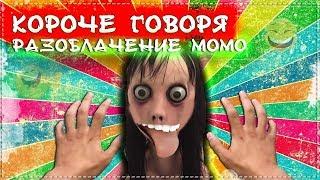 КОРОЧЕ ГОВОРЯ, РАЗОБЛАЧЕНИЕ МОМО | Проклятый номер MOMO из WHATSAPP в реальной жизни