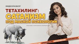 Тетахилинг: сатанизм под маской психологии. Кто на самом деле "сидит" на седьмом слое бытия?