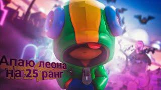 Апаю леона на 25 ранг!|Brawl Stars