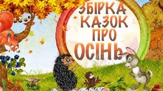 Казки про осінь для дітей. Збірка аудіоказок на ніч  \ Тімака