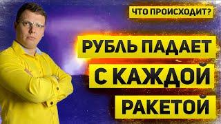 Рубль и рынок падает с каждой ракетой. Доллар растет, ЦБ повысит ставку, а нас ждет инфляция