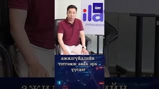 АЖИЛГҮЙДЛИЙН ТЭТГЭМЖИЙН ТУХАЙ.