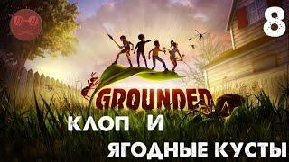 Grounded - Клоп и ягодные кусты #8