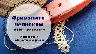 урок 1 Фриволите для начинающих. узлы фриволите