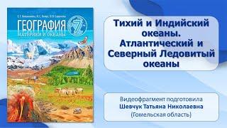 Региональный обзор земного шара. Тема 6. Тихий, Индийский, Атлантический, Северный Ледовитый океаны.