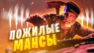 ПОЖИЛЫЕ МАНСЫ | Dead by Daylight