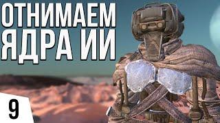 ОТНИМАЕМ ЯДРА ИИ | #9 Kenshi Великий рой