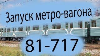 Запуск метро-вагона 81-714 [Garry's Mod] !Новый метрострой!