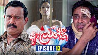 Aalawanthi (ආලවන්තී) | Episode 13 | 10th December 2024 | Sirasa TV