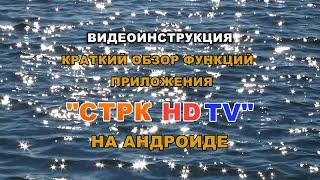 ОБЗОР ФУНКЦИЙ ПРИЛОЖЕНИЯ "СТРК HDTV" НА АНДРОИДЕ.