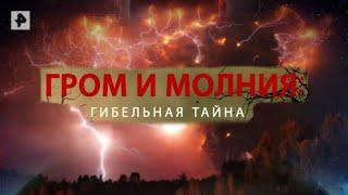 "Гром и молния: Гибельная тайна" - Документальный проект от 28.06.2019 #РенТВ