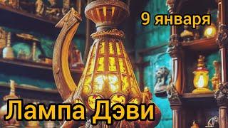 9 января. Лампа Дэви.