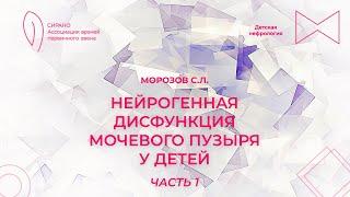 28.10.23 16:00 Нейрогенная дисфункция мочевого пузыря у детей. Часть 1