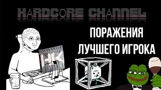 HardKrest! Игрок, который не проигрывает (или проигрывает?)