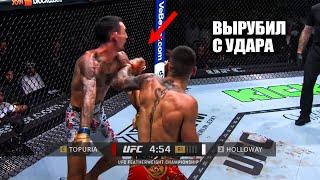 НОКАУТ С ОДНОГО УДАРА! Полный Бой Илия Топурия VS Макс Холлуоэй UFC 308 АБУ-ДАБИ СМОТРИМ ПРЯМОЙ ЭФИР