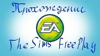 #10 The Sims FreePlay/ Всё идёт плавно