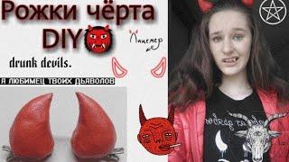 Рожки чёрта DIY