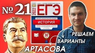 Полный разбор сборника Артасова #21 | история ЕГЭ 2022