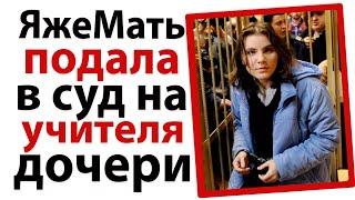 ЯжеМать подала в суд на учителя дочери!