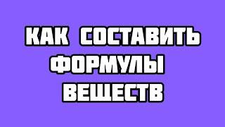 Как составить формулы веществ по таблице растворимости