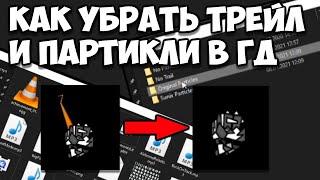 Как убрать партиклы и трейл в Geometry Dash / How to disable particles and trail in Geometry Dash