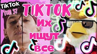 ЭТИ ПЕСНИ ИЩУТ ВСЕ // ТОП 37 ПЕСЕН ИЗ ТИК ТОКА // #tiktok #этипесниищутвсе #этипесниищутвсетикток