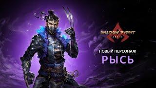 Рысь в Shadow fight arena