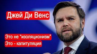 Джей Ди Венс. Это не "изоляционизм". Это - капитуляция