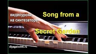 Видеоурок на синтезаторе Song from a secret garden