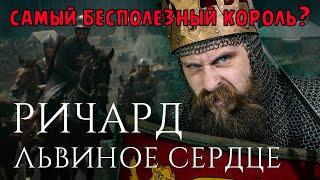 РИЧАРД ЛЬВИНОЕ СЕРДЦЕ - ГЕРОЙ ИЛИ НЕУДАЧНИК? Что ел самый бесполезный король.