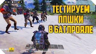 КАК РАБОТАЕТ ПП В КОРОЛЕВСКОЙ БИТВЕ CALL OF DUTY MOBILE | ТЕСТИРУЕМ ОРУЖИЕ CALL OF DUTY MOBILE