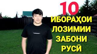 10 ИБОРАҲОИ ЛОЗИМИИ ЗАБОНИ РУСӢ БАРОИ ГУФТУГӮ || ОМӮЗИШИ ЗАБОНИ РУСӢ #лутфуллоэлмуродов #русскийязык