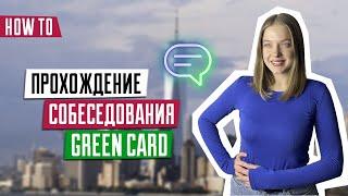 Собеседования для победителей DV-2024 | Розыгрыш лотереи Green Card | Как пройти интервью