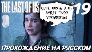 THE LAST OF US PART 1 ПОСЛЕДНИЕ ИЗ НАС ПРОХОЖДЕНИЕ НА РУССКОМ НА ПК #19