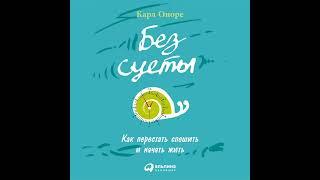 Карл Оноре – Без суеты: Как перестать спешить и начать жить. [Аудиокнига]