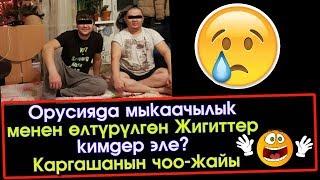 Москвада киши колдуу болгон 2 Кыргыз Жигити | Окуянын чоо-жайы  | Акыркы Кабарлар