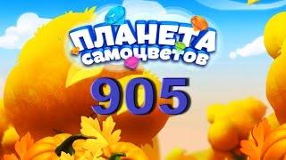 Планета самоцветов 905 уровень - Gemmy lands level 905