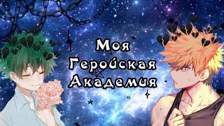 Озвучка Комиксов: МОЯ ГЕРОЙСКАЯ АКАДЕМИЯ || MY HERO AKADEMIA(BNHA)(MHA)(МГА)