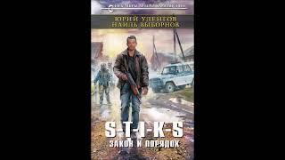 S-T-I-K-S:  "Закон и порядок!"  (глава1-7)