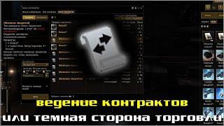 EVE Online: Работа с контрактами / Гайд