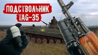 TAG-35 - ПОДСТВОЛЬНИК НА ВЫШИБНОМ ЗАРЯДЕ ОТ TAGINN. СТРАЙКБОЛЬНЫЙ ГРАНАТОМЕТ ГП-34.