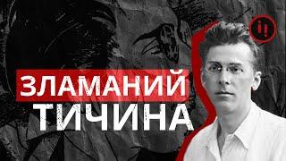 ЗЛАМАНИЙ ТИЧИНА: ВІД ГІМНУ АРМІЇ УНР ДО СТАЛІНСЬКОЇ ПРЕМІЇ