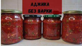 АДЖИКА БЕЗ ВАРКИ! Самая Быстрая и ВКУСНАЯ АДЖИКА - Рецепт Аджики на Зиму