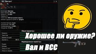 [Stay Out | Stalker Online] ВСС и АС "Вал". Разбор оружия